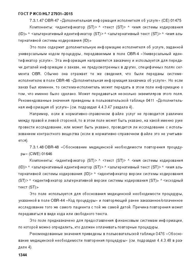 ГОСТ Р ИСО/HL 7 27931-2015, страница 1351